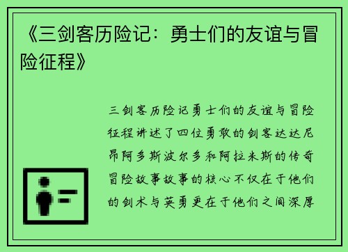 《三剑客历险记：勇士们的友谊与冒险征程》