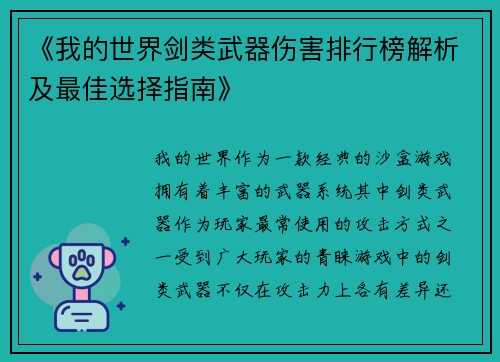 《我的世界剑类武器伤害排行榜解析及最佳选择指南》