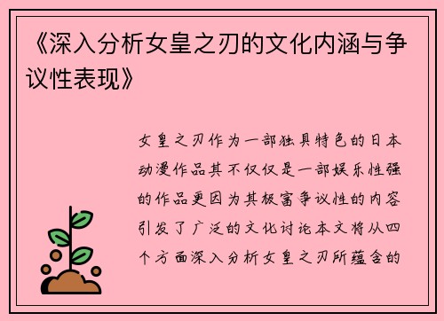 《深入分析女皇之刃的文化内涵与争议性表现》