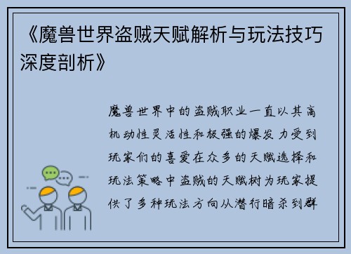 《魔兽世界盗贼天赋解析与玩法技巧深度剖析》