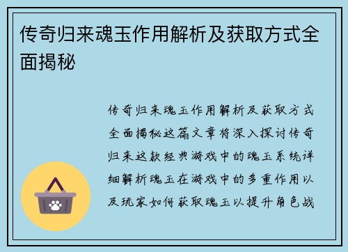 传奇归来魂玉作用解析及获取方式全面揭秘
