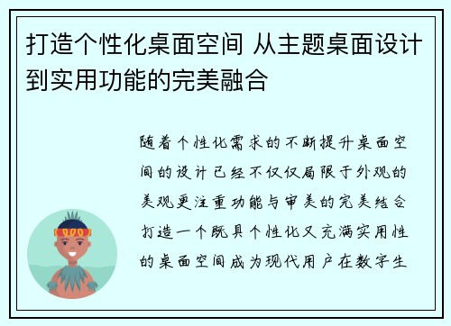 打造个性化桌面空间 从主题桌面设计到实用功能的完美融合
