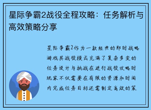 星际争霸2战役全程攻略：任务解析与高效策略分享
