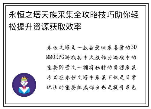 永恒之塔天族采集全攻略技巧助你轻松提升资源获取效率