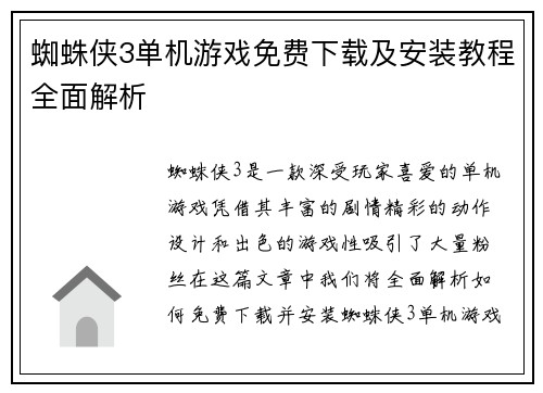 蜘蛛侠3单机游戏免费下载及安装教程全面解析