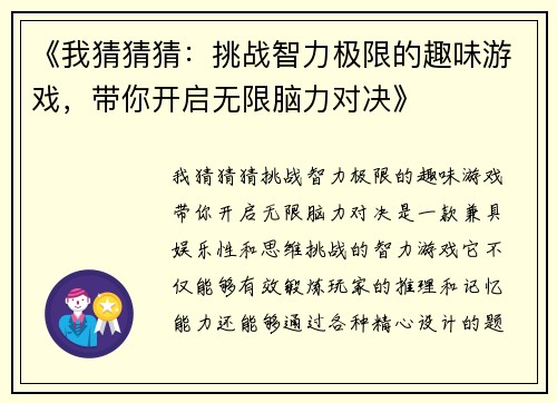 《我猜猜猜：挑战智力极限的趣味游戏，带你开启无限脑力对决》