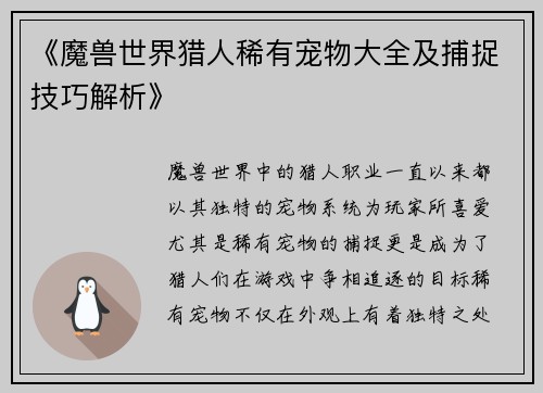 《魔兽世界猎人稀有宠物大全及捕捉技巧解析》