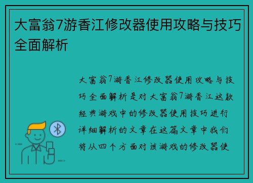 大富翁7游香江修改器使用攻略与技巧全面解析
