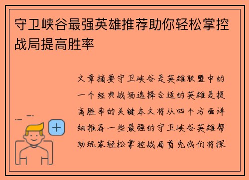 守卫峡谷最强英雄推荐助你轻松掌控战局提高胜率