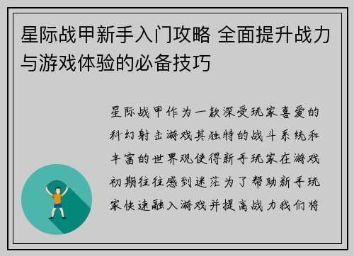 星际战甲新手入门攻略 全面提升战力与游戏体验的必备技巧