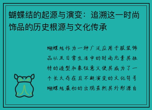 蝴蝶结的起源与演变：追溯这一时尚饰品的历史根源与文化传承