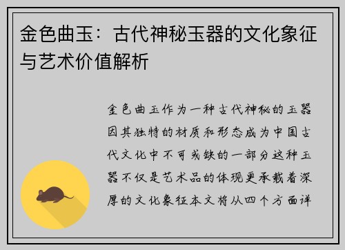 金色曲玉：古代神秘玉器的文化象征与艺术价值解析