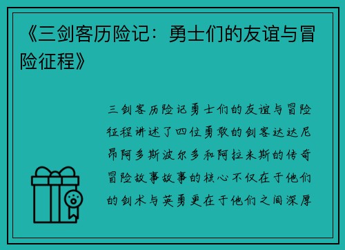 《三剑客历险记：勇士们的友谊与冒险征程》