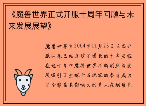 《魔兽世界正式开服十周年回顾与未来发展展望》