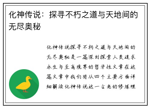 化神传说：探寻不朽之道与天地间的无尽奥秘