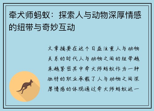 牵犬师蚂蚁：探索人与动物深厚情感的纽带与奇妙互动