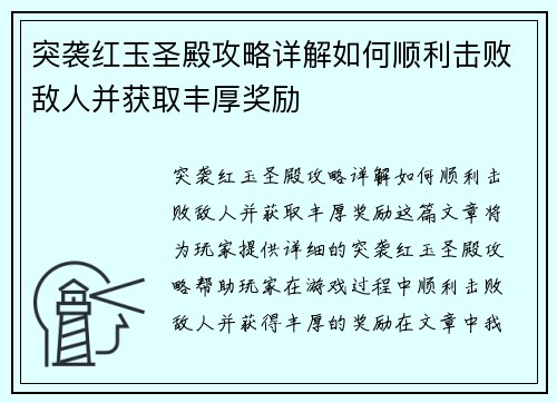 突袭红玉圣殿攻略详解如何顺利击败敌人并获取丰厚奖励