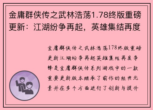 金庸群侠传之武林浩荡1.78终版重磅更新：江湖纷争再起，英雄集结再度争锋