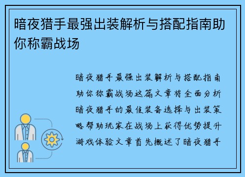 暗夜猎手最强出装解析与搭配指南助你称霸战场