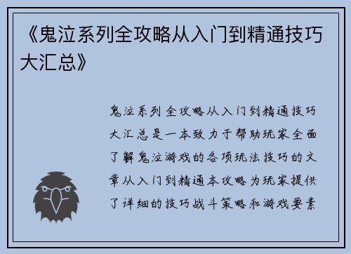 《鬼泣系列全攻略从入门到精通技巧大汇总》