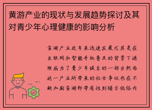 黄游产业的现状与发展趋势探讨及其对青少年心理健康的影响分析