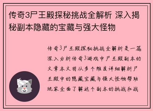 传奇3尸王殿探秘挑战全解析 深入揭秘副本隐藏的宝藏与强大怪物