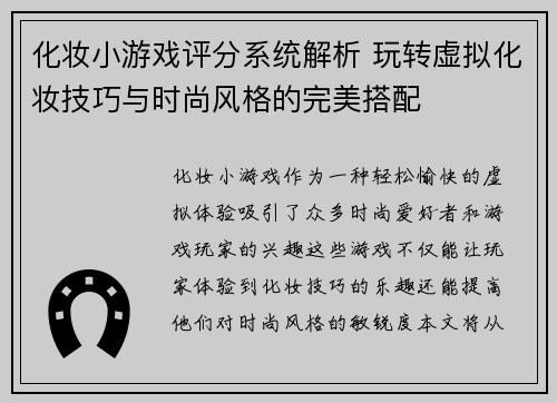 化妆小游戏评分系统解析 玩转虚拟化妆技巧与时尚风格的完美搭配