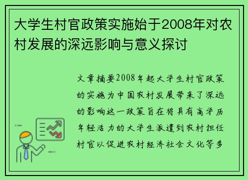 大学生村官政策实施始于2008年对农村发展的深远影响与意义探讨