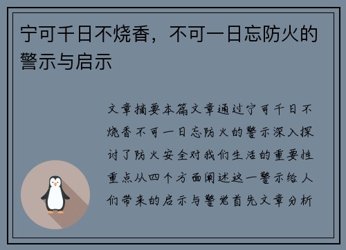 宁可千日不烧香，不可一日忘防火的警示与启示