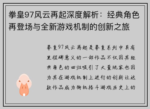 拳皇97风云再起深度解析：经典角色再登场与全新游戏机制的创新之旅