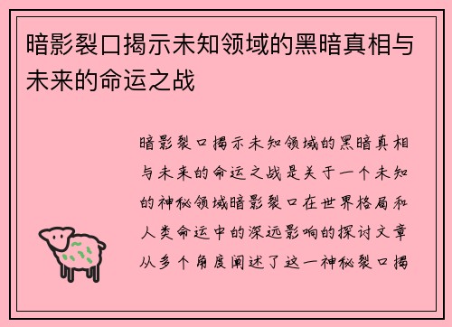 暗影裂口揭示未知领域的黑暗真相与未来的命运之战