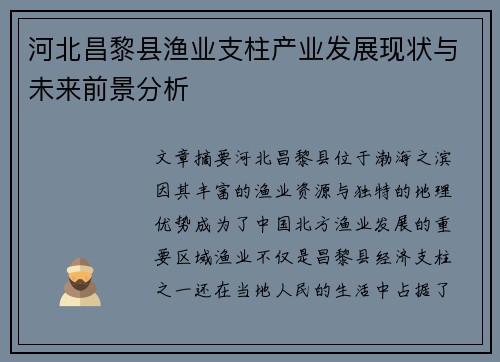 河北昌黎县渔业支柱产业发展现状与未来前景分析