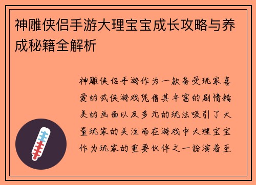 神雕侠侣手游大理宝宝成长攻略与养成秘籍全解析
