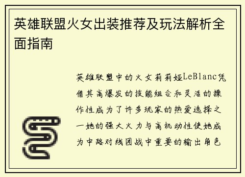 英雄联盟火女出装推荐及玩法解析全面指南