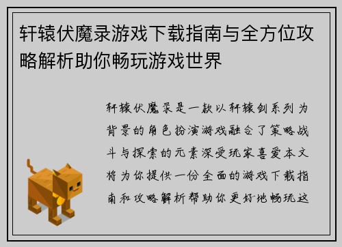 轩辕伏魔录游戏下载指南与全方位攻略解析助你畅玩游戏世界