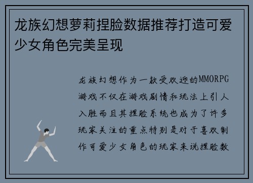 龙族幻想萝莉捏脸数据推荐打造可爱少女角色完美呈现