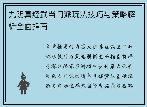 九阴真经武当门派玩法技巧与策略解析全面指南