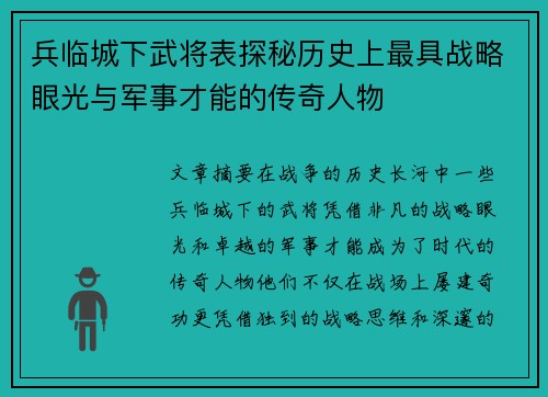 兵临城下武将表探秘历史上最具战略眼光与军事才能的传奇人物