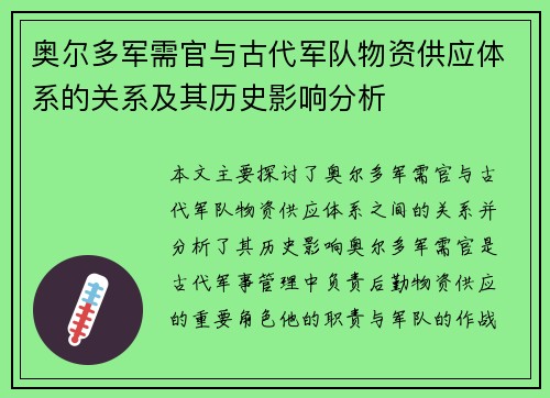 奥尔多军需官与古代军队物资供应体系的关系及其历史影响分析
